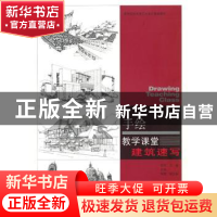 正版 建筑速写 彭军,王强 天津大学出版社 9787561836347 书籍