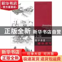 正版 建筑速写 彭军,王强 天津大学出版社 9787561836347 书籍