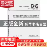 正版 城市轨道交通机电设备安装工程质量验收标准