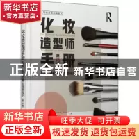 正版 化妆造型师手册:影视、摄影与舞台化妆技巧(第3版)(彩印)