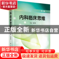 正版 内科临床思维 陈世耀主编 科学出版社 9787030325174 书籍