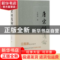 正版 唐宋词通论::: 吴熊和 上海古籍出版社 9787573202741 书籍