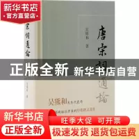 正版 唐宋词通论::: 吴熊和 上海古籍出版社 9787573202741 书籍