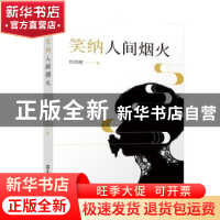 正版 笑纳人间烟火 仇欣健 文汇出版社 9787549638871 书籍