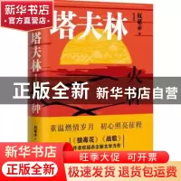 正版 塔夫林1:火种 权延赤 重庆出版社 9787229161231 书籍