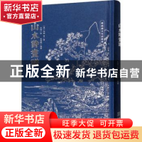 正版 山水诗画谱 (清)马骀等绘 金城出版社 9787515521466 书籍