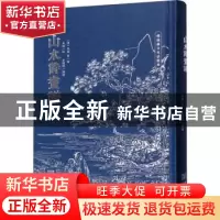 正版 山水诗画谱 (清)马骀等绘 金城出版社 9787515521466 书籍