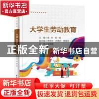 正版 大学生劳动教育 梁杰 电子工业出版社 9787121438066 书籍