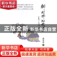 正版 柳树井的故事 潘寄华著 知识产权出版社 9787513032452 书籍