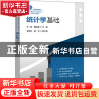 正版 统计学基础 徐娟 电子工业出版社 9787121438431 书籍