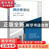 正版 统计学基础 徐娟 电子工业出版社 9787121438431 书籍