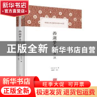 正版 西湖梦寻译注 张岱 上海古籍出版社 9787573202444 书籍