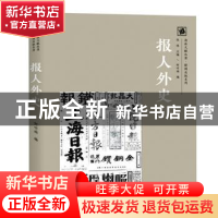 正版 报人外史 何听雨编 上海大学出版社 9787567145139 书籍
