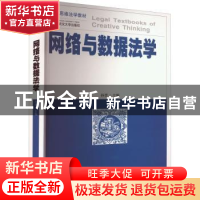 正版 网络与数据法学 孙晋 武汉大学出版社 9787307231849 书籍
