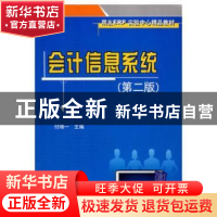 正版 会计信息系统 付得一 清华大学出版社 9787302150978 书籍