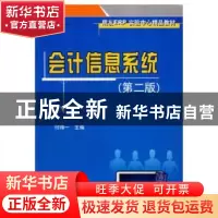 正版 会计信息系统 付得一 清华大学出版社 9787302150978 书籍
