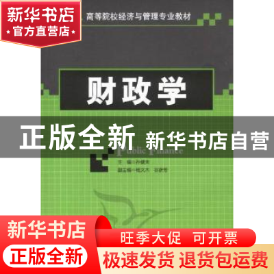 正版 财政学 孙健夫 人民邮电出版社 9787115248251 书籍