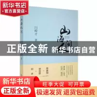 正版 山海人间 闫殿才著 中国书籍出版社 9787506890212 书籍