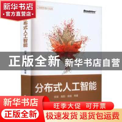 正版 分布式人工智能 安波 电子工业出版社 9787121443046 书籍