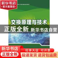 正版 交换原理与技术 王文君 人民邮电出版社 9787115387042 书籍