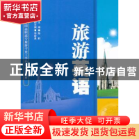 正版 旅游英语 陈昕 人民邮电出版社 9787115264398 书籍