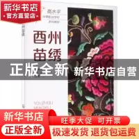 正版 酉州苗绣 冉景渊 化学工业出版社 9787122402363 书籍