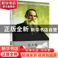 正版 名人传 [法]罗曼·罗兰 中国工人出版社 9787500859970 书籍