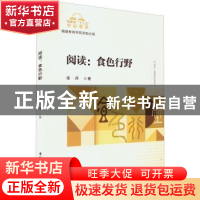 正版 阅读:食色行野 张萍 厦门大学出版社 9787561586693 书籍