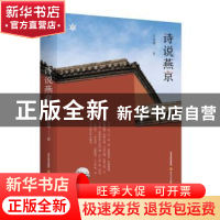 正版 诗说燕京 汪兆骞著 北岳文艺出版社 9787537865876 书籍