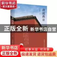 正版 诗说燕京 汪兆骞著 北岳文艺出版社 9787537865876 书籍