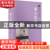 正版 影人忆旧 孙莺编 上海大学出版社 9787567145092 书籍