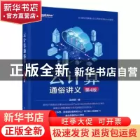 正版 云计算通俗讲义 王良明 电子工业出版社 9787121444135 书籍