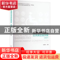 正版 无障碍环境建设优秀典型案例集:2021:2021