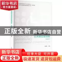 正版 无障碍环境建设优秀典型案例集:2021:2021