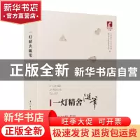 正版 一灯精舍随笔 何丙仲著 厦门大学出版社 9787561586631 书籍