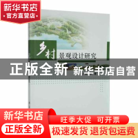 正版 乡村景观设计研究 朱少华著 科学出版社 9787030556042 书籍