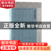 正版 胡蒙谿集 田富军,李星 上海古籍出版社 9787573203311 书籍