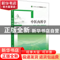 正版 中医内科学 李勇华 中国医药科技出版社 9787521431896 书籍