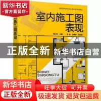 正版 室内施工图表现 曹小东 化学工业出版社 9787122415066 书籍