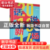 正版 话说新场:新编版 沈申元编 文汇出版社 9787549627011 书籍