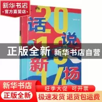 正版 话说新场:新编版 沈申元编 文汇出版社 9787549627011 书籍