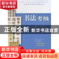 正版 书法考级:1-3级 本社编 上海书画出版社 9787547903858 书籍