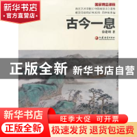 正版 古今一息 徐建明著 江苏教育出版社 9787549913022 书籍
