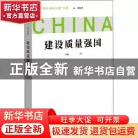 正版 建设质量强国 李刚 中国青年出版社 9787515367675 书籍