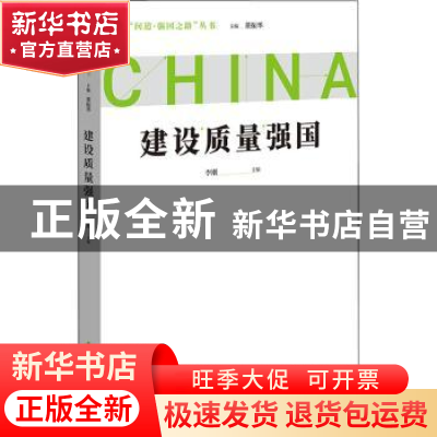 正版 建设质量强国 李刚 中国青年出版社 9787515367675 书籍