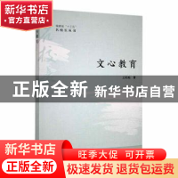 正版 文心教育 王阳灿著 厦门大学出版社 9787561587256 书籍