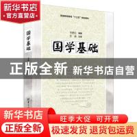 正版 国学基础 李德民 清华大学出版社 9787302471349 书籍