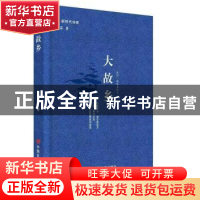 正版 大故乡 北乔 中国言实出版社 9787517142980 书籍