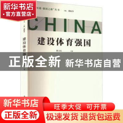 正版 建设体育强国 曹卫东 中国青年出版社 9787515367613 书籍