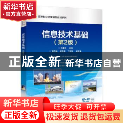 正版 信息技术 刘来权 电子工业出版社 9787121442223 书籍